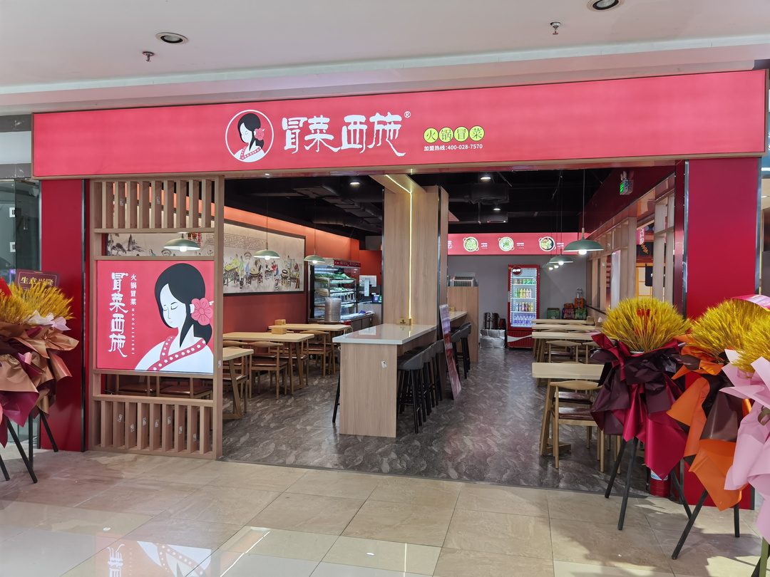 冒菜西施線下門店